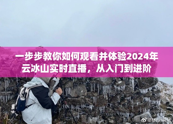 從入門到進階，觀看體驗云冰山2024年實時直播指南