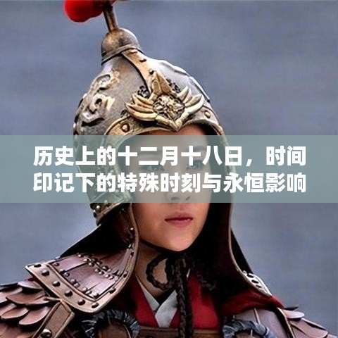 十二月十八日，歷史時刻的印記與深遠影響