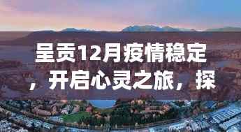 呈貢疫情穩(wěn)定后心靈之旅，自然美景的奇妙力量探索