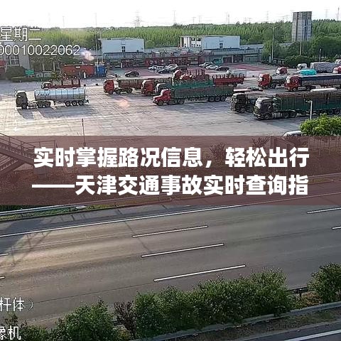 天津交通事故實時查詢指南，輕松掌握路況信息，出行無憂