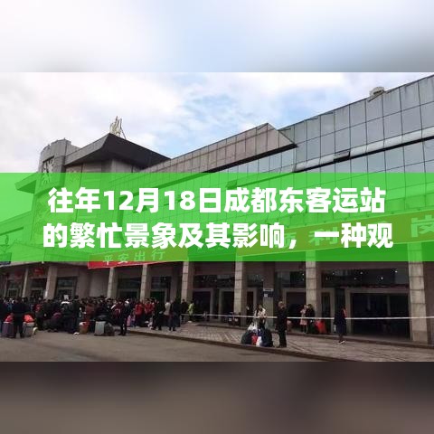 成都東客運站的繁忙景象及其影響分析