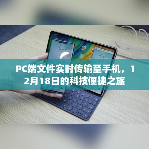 PC文件實時傳輸至手機，科技便捷之旅開啟