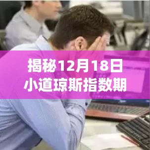 揭秘，小道瓊斯指數(shù)期貨實時動態(tài)深度解析——市場走勢展望（12月18日）