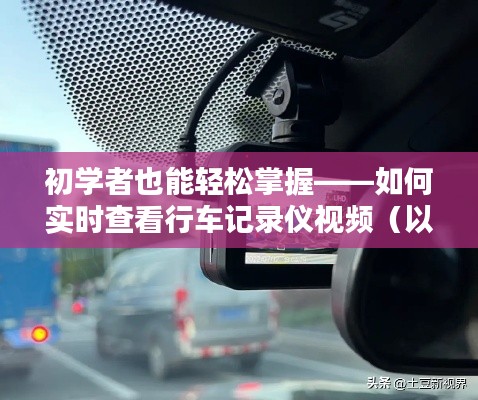 如何輕松查看行車記錄儀視頻（初學(xué)者指南，以2024年為例）