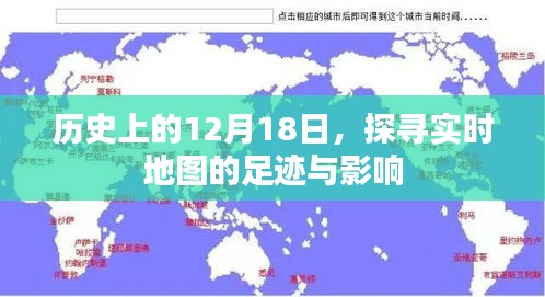 歷史上的12月18日，實時地圖的足跡與深遠影響