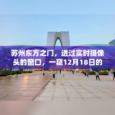 蘇州東方之門(mén)，透過(guò)鏡頭領(lǐng)略12月18日的魅力