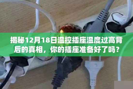 揭秘溫控插座過熱背后的真相，你的插座是否已做好準(zhǔn)備？揭秘幕后隱患！