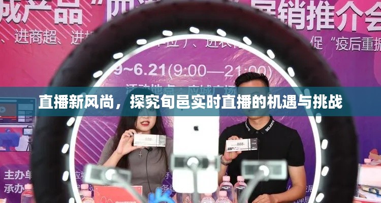 直播新風尚，旬邑實時直播的機遇與挑戰(zhàn)探究