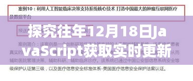 歷年12月18日JavaScript實時更新獲取的最佳實踐與觀點爭議解析