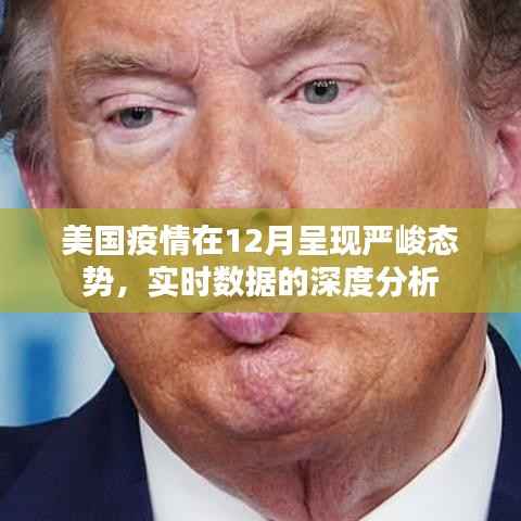 美國疫情12月嚴(yán)峻態(tài)勢，實(shí)時(shí)數(shù)據(jù)的深度剖析