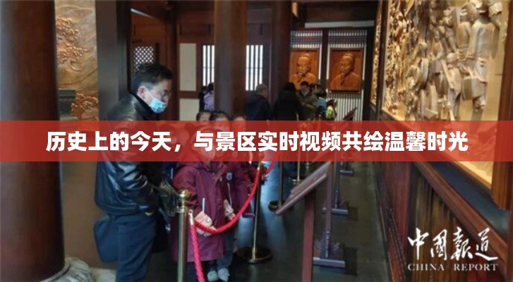 溫馨時(shí)光，歷史上的今天與景區(qū)實(shí)時(shí)視頻共繪
