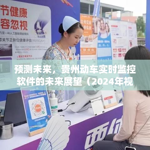 貴州動(dòng)車實(shí)時(shí)監(jiān)控軟件的未來展望，2024年視角的預(yù)測(cè)分析