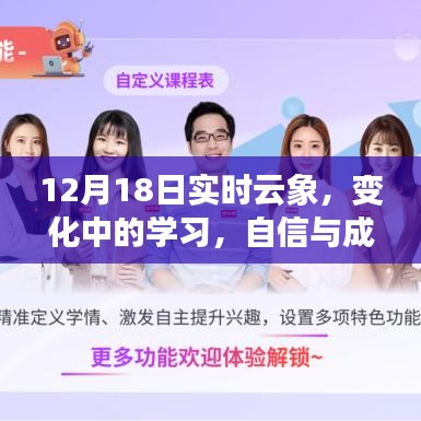 12月18日實(shí)時(shí)云象下的學(xué)習(xí)變革，自信與成就感的綻放之旅