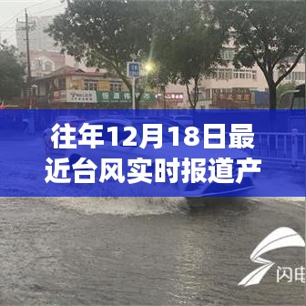 往年12月18日臺風(fēng)實時報道產(chǎn)品深度評測與體驗分享