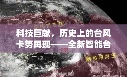 科技巨獻(xiàn)，全新智能臺風(fēng)追蹤系統(tǒng)震撼上線，再現(xiàn)臺風(fēng)卡努歷史軌跡！