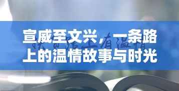 宣威至文興，溫情之路的時(shí)光印記