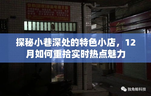探秘小巷深處的特色小店，十二月重拾熱點魅力的秘密之旅