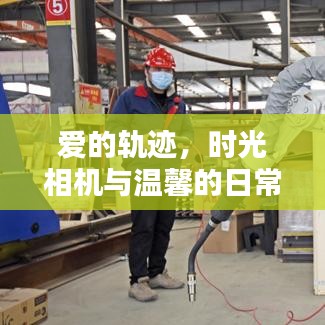 時光相機下的愛的軌跡與溫馨日常