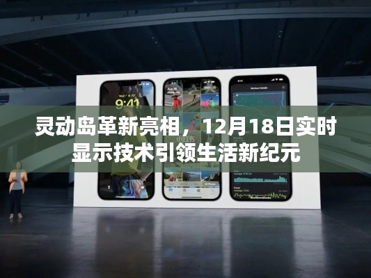 靈動島革新亮相，實時顯示技術(shù)引領(lǐng)生活新紀(jì)元，12月18日矚目呈現(xiàn)