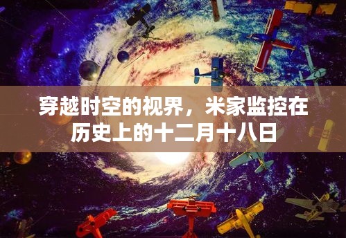 米家監(jiān)控，穿越時空的視界，歷史性的監(jiān)控時刻——十二月十八日