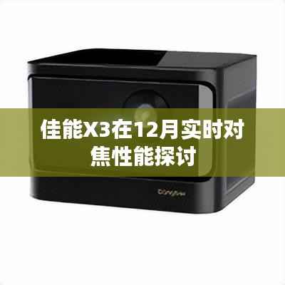 佳能X3實(shí)時(shí)對(duì)焦性能深度解析，12月性能探討