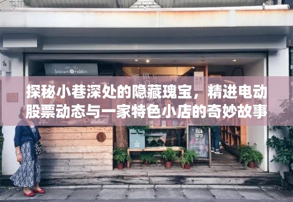 探秘小巷深處的隱藏瑰寶，電動股票動態(tài)與特色小店的奇妙故事之旅