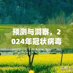 預測與洞察，解讀2024年冠狀病毒實時數(shù)據(jù)分布圖與觀點碰撞