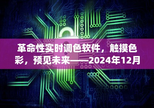 革命性實時調(diào)色軟件，觸摸色彩，未來體驗新篇章（下載體驗版）