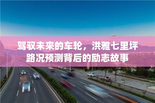 駕馭未來的車輪，洪雅七里坪路況預測背后的勵志之旅