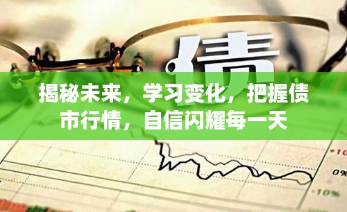 揭秘未來債市行情，掌握變化自信閃耀每一天