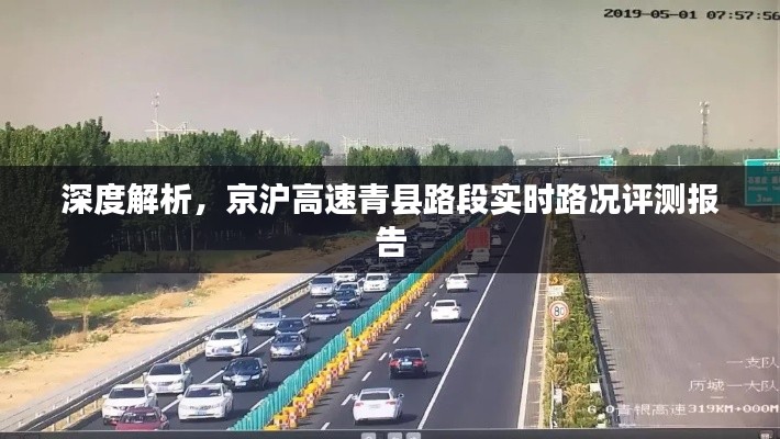 京滬高速青縣路段實時路況深度評測報告