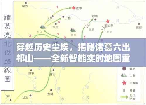 穿越歷史塵埃，諸葛六出祁山的戰(zhàn)略傳奇與全新智能實(shí)時(shí)地圖揭秘
