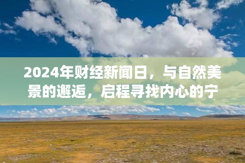 啟程尋找內(nèi)心的寧靜之旅，財(cái)經(jīng)新聞日與自然美景的邂逅（2024年）