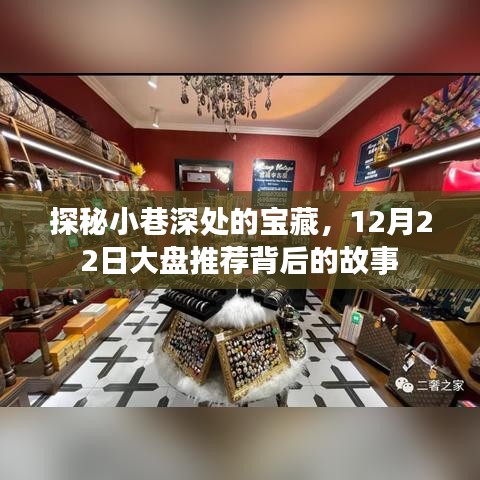 探秘寶藏小巷，揭秘寶藏背后的故事與大盤推薦日盛情揭曉