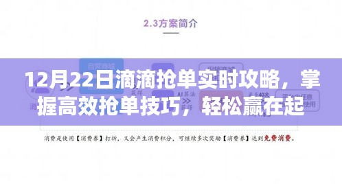 12月22日滴滴搶單攻略，高效搶單技巧，輕松領(lǐng)先起跑線