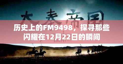 FM9498閃耀瞬間，探尋歷史中的十二月二十二日印記