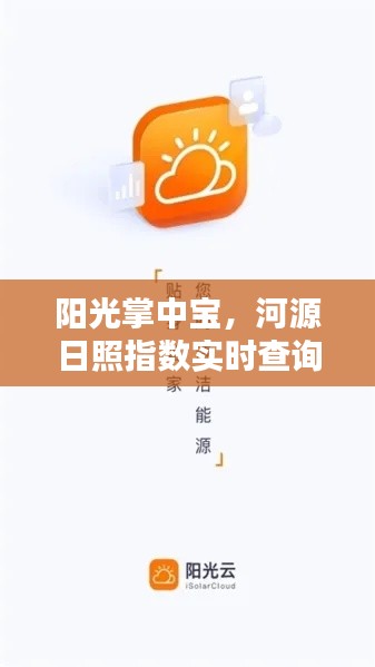 陽光掌中寶升級，河源日照指數(shù)實時查詢網(wǎng)，科技之光照亮生活