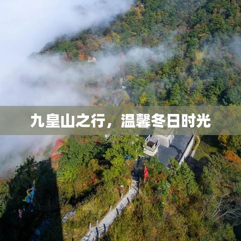 九皇山之行，冬日溫馨時光之旅