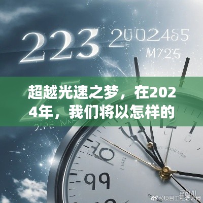 超越光速之夢，2024年的網(wǎng)速翱翔之旅