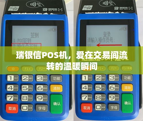 瑞銀信POS機，交易間的溫暖瞬間