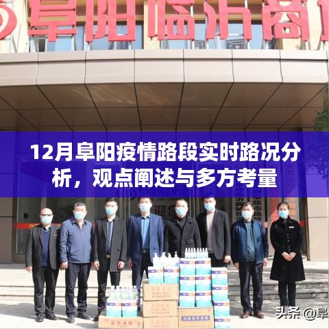 阜陽疫情路段實時路況分析，觀點闡述與多方因素考量（12月最新）