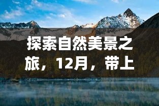 12月冒險(xiǎn)之旅，探索自然美景，挑戰(zhàn)人生新高度！