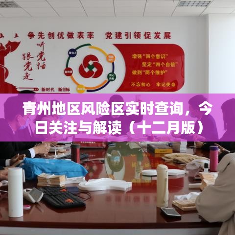 青州地區(qū)風(fēng)險區(qū)實時查詢解讀（十二月最新關(guān)注）