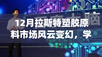 拉斯特塑膠原料市場風(fēng)云變幻，洞悉變化，成就自信與榮耀