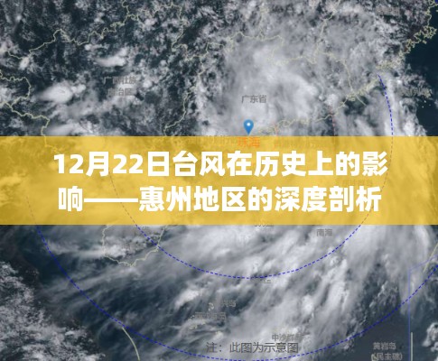 惠州地區(qū)歷史上的臺風影響深度剖析，12月22日臺風的回顧與影響分析