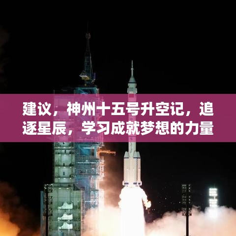 神州十五號升空記，追逐星辰，展現(xiàn)學習成就夢想的力量