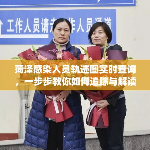 初學者友好版，菏澤感染人員軌跡圖實時查詢與追蹤指南