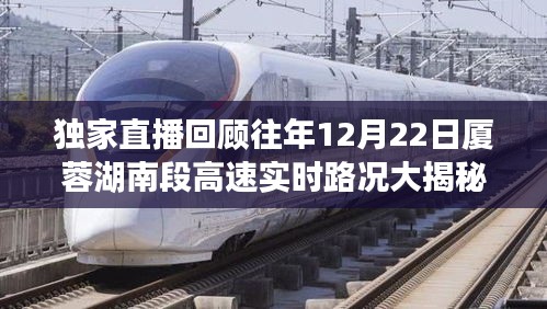 獨(dú)家直播回顧，廈蓉湖南段高速歷年12月22日實(shí)時(shí)路況揭秘