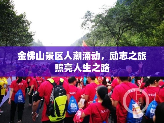 金佛山景區(qū)人氣旺盛，勵(lì)志之旅引領(lǐng)人生之路
