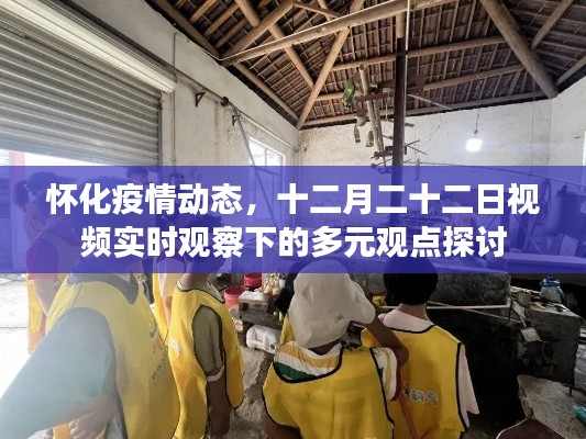 懷化疫情最新動(dòng)態(tài)，十二月二十二日多元觀點(diǎn)探討與視頻實(shí)時(shí)觀察